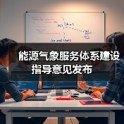 能源气象服务体系建设指导意见发布(图2) 能源气象服务体系建设指导意见发布(图2)