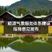 能源气象服务体系建设指导意见发布(图3) 能源气象服务体系建设指导意见发布(图3)