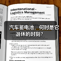 汽车蓄电池,何时是它退休的时刻?(图3) 汽车蓄电池,何时是它退休的时刻?(图3)