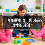 汽车蓄电池,何时是它退休的时刻?(图2) 汽车蓄电池,何时是它退休的时刻?(图2)
