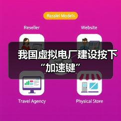 我国虚拟电厂建设按下“加速键”(图4) 我国虚拟电厂建设按下“加速键”(图4)