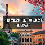 我国虚拟电厂建设按下“加速键”(图3) 我国虚拟电厂建设按下“加速键”(图3)