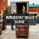 我国虚拟电厂建设按下“加速键”(图2) 我国虚拟电厂建设按下“加速键”(图2)