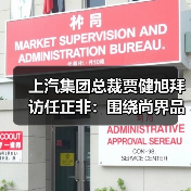 上汽集团总裁贾健旭拜访任正非:围绕尚界品牌深化合作(图1) 上汽集团总裁贾健旭拜访任正非:围绕尚界品牌深化合作(图1)