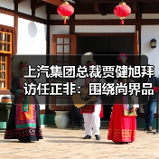 上汽集团总裁贾健旭拜访任正非:围绕尚界品牌深化合作(图4) 上汽集团总裁贾健旭拜访任正非:围绕尚界品牌深化合作(图4)