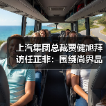 上汽集团总裁贾健旭拜访任正非:围绕尚界品牌深化合作(图3) 上汽集团总裁贾健旭拜访任正非:围绕尚界品牌深化合作(图3)