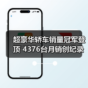 超豪华轿车销量冠军登顶 4376台月销创纪录(图3) 超豪华轿车销量冠军登顶 4376台月销创纪录(图3)