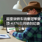 超豪华轿车销量冠军登顶 4376台月销创纪录(图4) 超豪华轿车销量冠军登顶 4376台月销创纪录(图4)