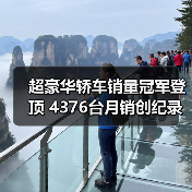 超豪华轿车销量冠军登顶 4376台月销创纪录(图2) 超豪华轿车销量冠军登顶 4376台月销创纪录(图2)