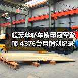超豪华轿车销量冠军登顶 4376台月销创纪录(图1) 超豪华轿车销量冠军登顶 4376台月销创纪录(图1)