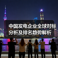 中国发电企业全球对标分析及排名趋势解析(图4) 中国发电企业全球对标分析及排名趋势解析(图4)
