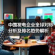 中国发电企业全球对标分析及排名趋势解析(图2) 中国发电企业全球对标分析及排名趋势解析(图2)