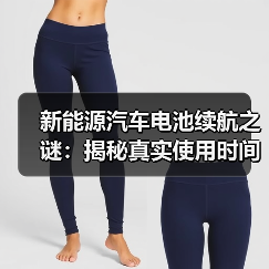 新能源汽车电池续航之谜:揭秘真实使用时间与优化策略(图3) 新能源汽车电池续航之谜:揭秘真实使用时间与优化策略(图3)