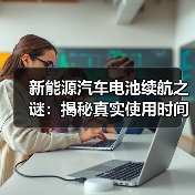 新能源汽车电池续航之谜:揭秘真实使用时间与优化策略(图2) 新能源汽车电池续航之谜:揭秘真实使用时间与优化策略(图2)