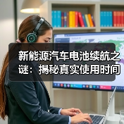 新能源汽车电池续航之谜：揭秘真实使用时间与优化策略