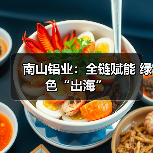 南山铝业:全链赋能 绿色“出海”(图3) 南山铝业:全链赋能 绿色“出海”(图3)