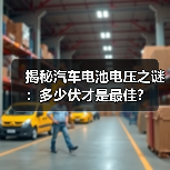 揭秘汽车电池电压之谜：多少伏才是最佳？