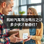 揭秘汽车电池电压之谜：多少伏才是最佳？（图3）