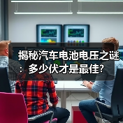 揭秘汽车电池电压之谜：多少伏才是最佳？（图4）