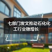 七部门发文推动石化化工行业稳增长（图2）