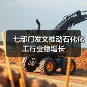 七部门发文推动石化化工行业稳增长（图3）