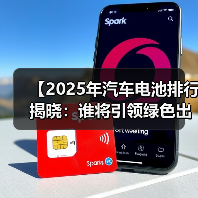 【2025年汽车电池排行揭晓：谁将引领绿色出行未来？】（图4）