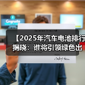【2025年汽车电池排行揭晓：谁将引领绿色出行未来？】
