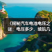 《揭秘汽车电池电压之谜:电压多少,续航几何?》(图4) 《揭秘汽车电池电压之谜:电压多少,续航几何?》(图4)
