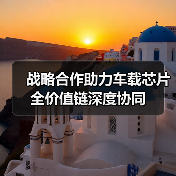 战略合作助力车载芯片全价值链深度协同(图2) 战略合作助力车载芯片全价值链深度协同(图2)