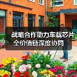 战略合作助力车载芯片全价值链深度协同(图3) 战略合作助力车载芯片全价值链深度协同(图3)