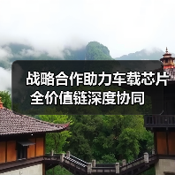 战略合作助力车载芯片全价值链深度协同(图4) 战略合作助力车载芯片全价值链深度协同(图4)