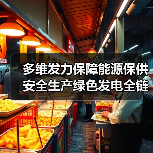 多维发力保障能源保供 安全生产绿色发电全链条管控（图4）