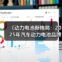 《动力电池新格局：2025年汽车动力电池品牌排行榜揭秘》