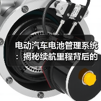 电动汽车电池管理系统:揭秘续航里程背后的秘密(图2) 电动汽车电池管理系统:揭秘续航里程背后的秘密(图2)
