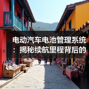 电动汽车电池管理系统：揭秘续航里程背后的秘密