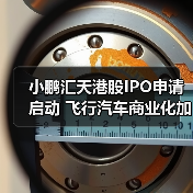 小鹏汇天港股IPO申请启动 飞行汽车商业化加速（图2）