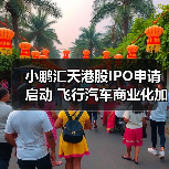 小鹏汇天港股IPO申请启动 飞行汽车商业化加速