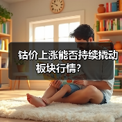钴价上涨能否持续撬动板块行情?(图4) 钴价上涨能否持续撬动板块行情?(图4)