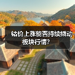 钴价上涨能否持续撬动板块行情?(图3) 钴价上涨能否持续撬动板块行情?(图3)