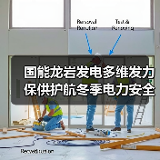 国能龙岩发电多维发力保供护航冬季电力安全