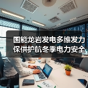 国能龙岩发电多维发力保供护航冬季电力安全（图3）