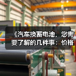 《汽车换蓄电池,您需要了解的几件事:价格与选择指南》(图3) 《汽车换蓄电池,您需要了解的几件事:价格与选择指南》(图3)