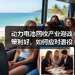 动力电池回收产业迎政策利好，如何应对退役高峰？