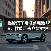 揭秘汽车电瓶蓄电池12V:性能、寿命与维护之道(图2) 揭秘汽车电瓶蓄电池12V:性能、寿命与维护之道(图2)