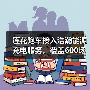 莲花跑车接入浩瀚能源充电服务,覆盖600场站及全国核心省份(图3) 莲花跑车接入浩瀚能源充电服务,覆盖600场站及全国核心省份(图3)