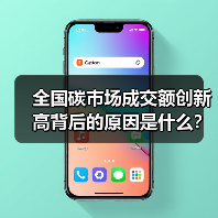 全国碳市场成交额创新高背后的原因是什么?(图4) 全国碳市场成交额创新高背后的原因是什么?(图4)