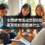 全国碳市场成交额创新高背后的原因是什么?(图3) 全国碳市场成交额创新高背后的原因是什么?(图3)
