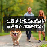 全国碳市场成交额创新高背后的原因是什么?(图1) 全国碳市场成交额创新高背后的原因是什么?(图1)