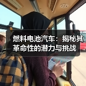 燃料电池汽车：揭秘其革命性的潜力与挑战