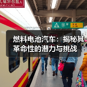燃料电池汽车：揭秘其革命性的潜力与挑战（图2）